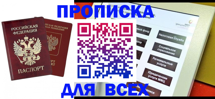 прописка 2025 в Никольском